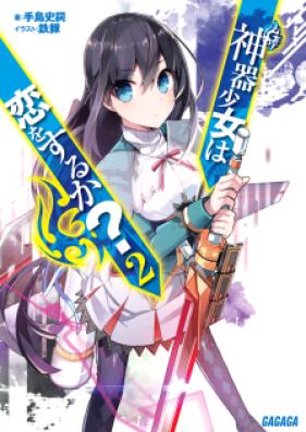 [Novel] 神器少女は恋をするか？ 第01-02巻 [Shinki Shojo wa Koi o Suruka? vol 01-02]