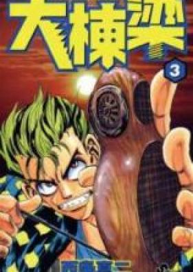 大棟梁 第01-03巻 [Daitouryou vol 01-03]