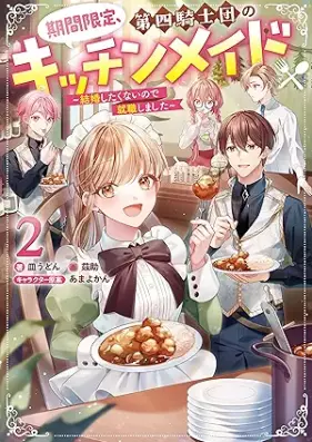 [Novel] 期間限定、第四騎士団のキッチンメイド～結婚したくないので就職しました～ 第01-02巻 [Kikan gentei daiyon kishidan no kicchin meido Kekkon shitakunai node shushoku shimashita vol 01-02]