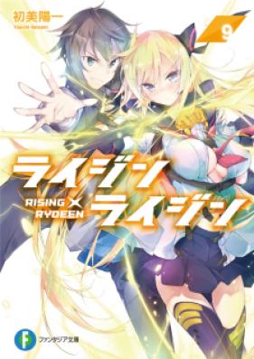 [Novel] ライジン×ライジン 第01-09巻 [Rising x Rydeen vol 01-09]