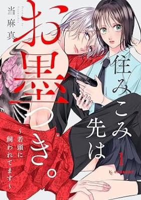 住みこみ先はお墨つき。～若頭に飼われてます～ 第01巻
