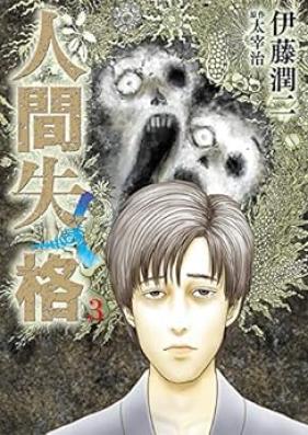 人間失格 第01-03巻 [Ningen Shikkaku vol 01-03]
