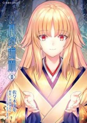 月の珊瑚 第01-02巻 [Tsuki no Sango vol 01-02]