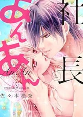 社長とあんあん 第01-22巻 [Shachou to An An vol 01-22]