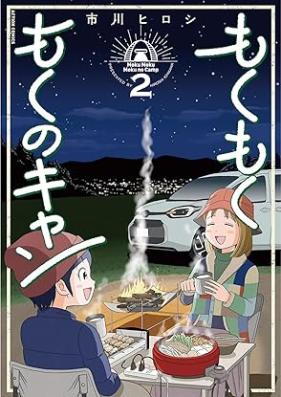 もくもく もくのキャン 第01-02巻 [Mokumoku mokunokyan vol 01-02]