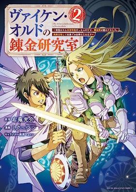 ヴァイケン・オルドの錬金研究室～目覚めたら五百年後だったんだけど、錬金術が廃れてました。再興目指して古巣でお仕事はじめます～ 第01-03巻 [Vai Ken Orudo No Ne Kin Kenkyu Shitsu Mezametara Go Hyaku Nen Godatta Ndakedo Renkinjutsu Ga Sutaretemashita. Saiko Mezashite Furusu De Oshigoto Hajimemasu vol 01-03]