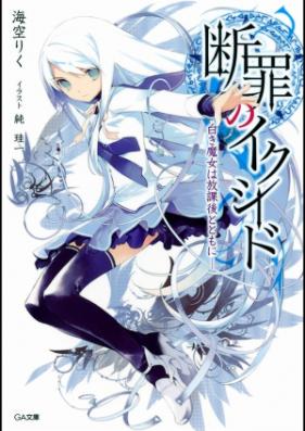 [Novel] 断罪のイクシード 第01-05巻 [Danzai no Exceed vol 01-05]