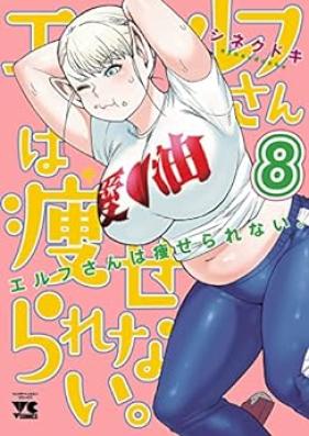 エルフさんは痩せられない。 第01-08巻 [Erufusan wa Yaserarenai vol 01-08]