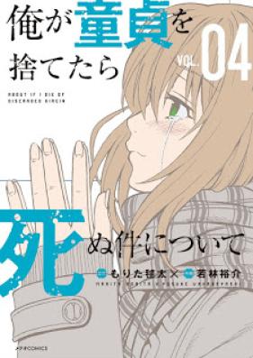 俺が童貞を捨てたら死ぬ件について 第01-04巻 [Ore ga Doutei o Sutetara Shinu Ken ni Tsuite vol 01-04]