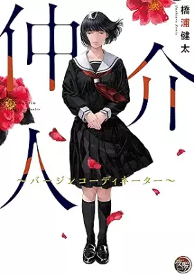 仲介人【単行本版】 第01巻 [Chukainin vol 01]