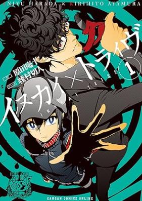 イヌカイ×トライヴ 第01巻 [Inukai x Trive vol 01]