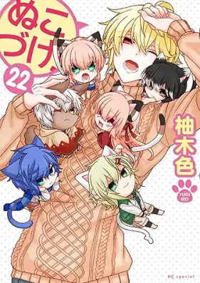 ぬこづけ！ 第01-22巻 [Nukoduke vol 01-22]