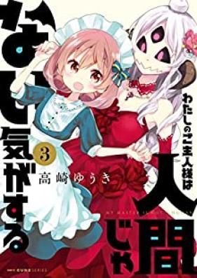 わたしのご主人様は人間じゃない気がする 第01-03巻 [Watashi no Goshujinsama wa Ningen ja Nai ki ga Suru vol 01-03]