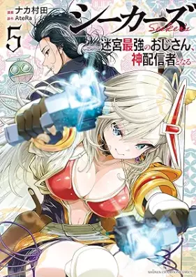 シーカーズ～迷宮最強のおじさん、神配信者となる～ 第01-05巻 [Shi Kazu Meikyu Saikyo No Ojisan Kami Haishin Sha to Naru vol 01-05]