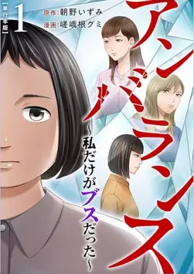 アンバランス 第01巻 [Unbalance vol 01]