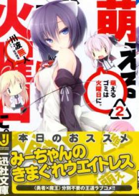 [Novel] 萌えるゴミは火曜日に。 第01-02巻 [Moeru Gomi wa Kayoubi ni.vol 01-02]