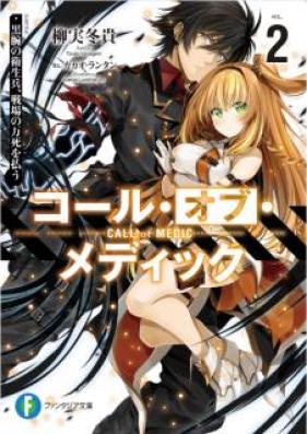 [Novel] コール・オブ・メディック 黒腕の衛生兵、戦場の万死を払う 第01-02巻 [Koru Obu Medikku Kokuwan no Eiseihei Senjo no Banshi o Harau vol 01-02]