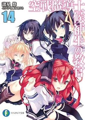 [Novel] 空戦魔導士候補生の教官 第01-14巻 [Kusen Madoushi Kouhosei no Kyoukan vol 01-14]