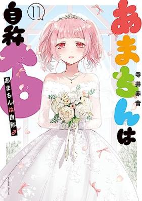 あまちんは自称♂ 第01-11巻 [Amachin wa Jisho osu vol 01-11]