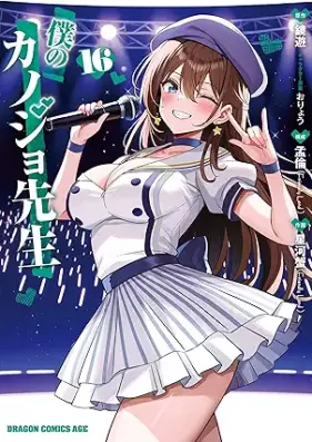 僕のカノジョ先生 第01-16巻 [Boku no Kanojo Sensei vol 01-16]