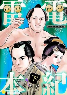 雷電本紀 第01-02巻 [Raiden hongi vol 01-02]