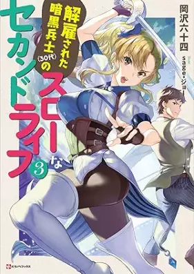 [Novel] 解雇された暗黒兵士（３０代）のスローなセカンドライフ 第01-03巻 [Kaiko Sareta Ankoku Heishi Sanjudai no Suro na Sekando Raifu vol 01-03]