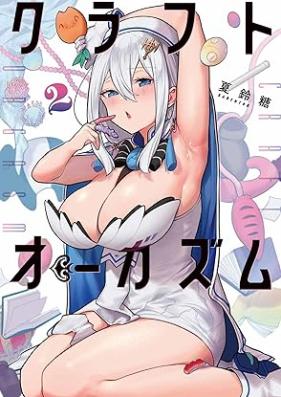 クラフトオーガズム 第01-02巻 [Craft Orgasm vol 01-02]