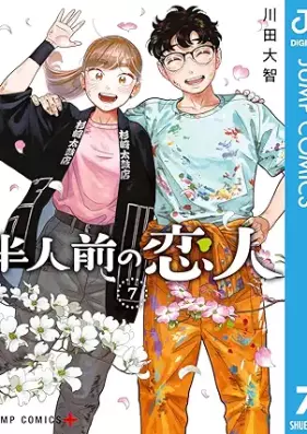 半人前の恋人 第01-07巻 [Hanninmae no Koibito vol 01-07]