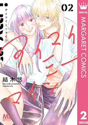 アイマイミーマイン 第01-02巻 [Ai mai mi main vol 01-02]