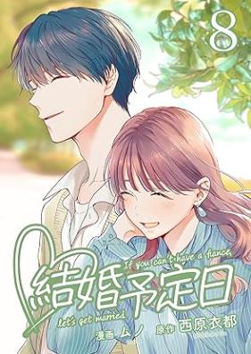 結婚予定日 第01-08巻 [Kekkon Yotei Bi vol 01-08]