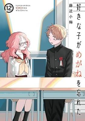 好きな子がめがねを忘れた 第01-12巻 [Suki na ko ga Megane o Wasureta vol 01-12]
