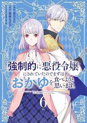 強制的に悪役令嬢にされていたのでまずはおかゆを食べようと思います。 第01-06巻 [Kyoseiteki ni akuyaku reijo ni sarete ita node mazu wa okayu o tabeyo to omoimasu vol 01-06]