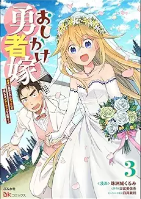 おしかけ勇者嫁 勇者は放逐されたおっさんを追いかけ、スローライフを応援する コミック版 第01-03巻 [Oshikake yushayome yusha wa hochiku sareta ossan o oikake suro raifu o oen suru vol 01-03]