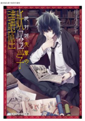[Novel] 絶対城先輩の妖怪学講座 第01-02巻 [Zettai Shiro Senpai no Yokai Gaku Koza vol 01-02]