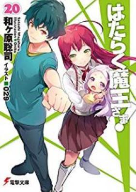 [Novel] はたらく魔王さま！ 第01-21巻 [Hataraku Maou-sama! vol 01-21]