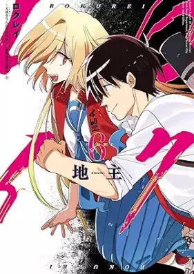 ロクレイ -天成市りんね区役所第六感部助霊課活動記- 第01-06巻 [Ro Clay – Tensei Shi Rinne Kuyakusho Dairokkan Bu Jorei Ka Katsudo Ki – vol 01-06]