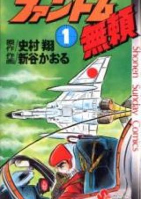 ファントム無頼 第01-12巻 [Phantom Burai vol 01-12]