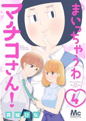 まいっちゃうわマチコさん! 第01-04巻 [Maitchauwa Machiko san vol 01-04]