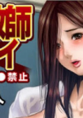 家庭教師プレイ～先生と●●●禁止 第01-07話