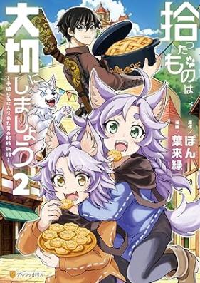 拾ったものは大切にしましょう 子狼に気に入られた男の転移物語 第01-02巻 [Hirotta mono wa taisetsu ni shimasho Kookami ni ki ni irareta otoko no ten’i monogatari vol 01-02]