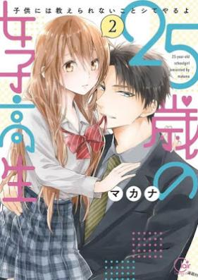 25歳の女子高生~子供には教えられないことシてやるよ 第01-02巻 [25Sai no Joshikosei Kodomo Niwa Oshierarenai Koto Shite Yaruyo vol 01-02]