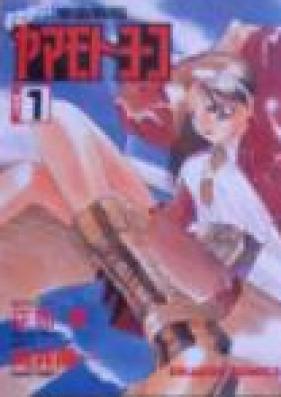 それゆけ！宇宙戦艦ヤマモト・ヨーコ 第01-08巻 [Soreyuke! Uchuu Senkan Yamamoto Yohko vol 01-08]