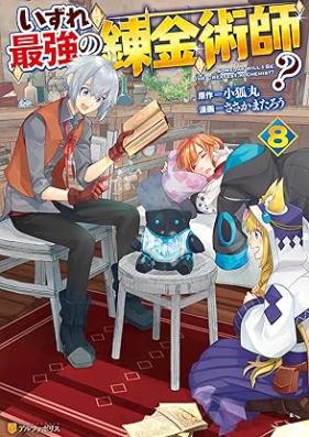 いずれ最強の錬金術師? 第01-09巻 [Izure Saikyo no Renkinjutsushi vol 01-09]