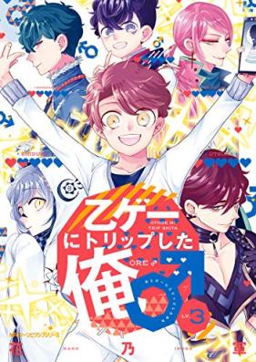 乙ゲーにトリップした俺♂ 第01-03巻 [Otsu Ge Ni Trip Shita Ore vol 01-03]