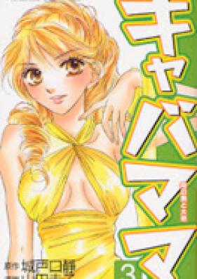 キャバママ 第01-11巻 [Kiyaba Mama vol 01-11]