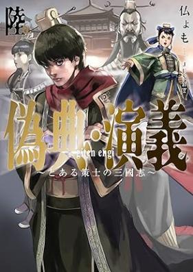 [Novel] 偽典・演義～とある策士の三國志～ 第01-06巻 [Niseten Engi to Aru Sakushi No Sangokushi vol 01-06]
