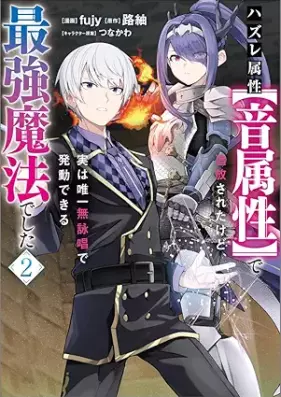 ハズレ属性【音属性】で追放されたけど、実は唯一無詠唱で発動できる最強魔法でした 第01-02巻 [Hazure zokusei otozokusei de tsuiho sareta kedo jitsu wa yuitsu mueisho de hatsudo dekiru saikyo maho deshita vol 01-02]