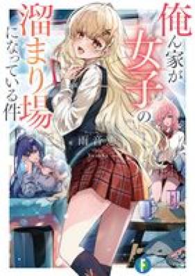 [Novel] 俺ん家が女子の溜まり場になっている件 第01巻 [Orenchi ga joshi no tamariba ni natte iru ken vol 01]