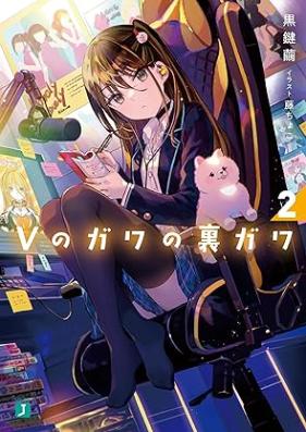 [Novel] Vのガワの裏ガワ 第01-02巻 [V No Ga Wa No Ura Ga Wa vol 01-02]