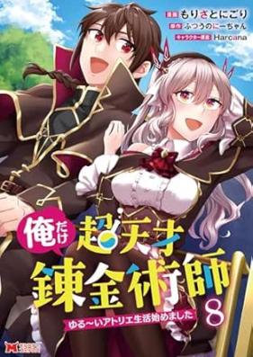 俺だけ超天才錬金術師 ゆる～いアトリエ生活始めました 第01-08巻 [Ore Dake Chotensai Renkinjutsushi Yurui Atorie Seikatsu Hajimemashita vol 01-08]